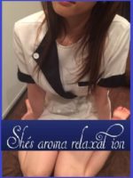She’s aroma relaxation～シーズ アロマ リラクゼーション