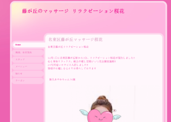 リラクゼーション桜花 藤が丘駅のリラクゼーション リフナビ 名古屋 中日