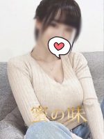 蜜の味