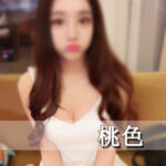 桃色