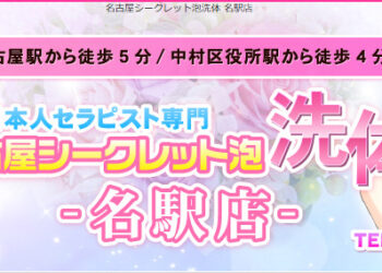 名古屋シークレット泡洗体 名駅店 名古屋駅のリラクゼーション リフナビ 名古屋 中日