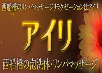 アイリ 西船橋のメンズマッサージ Jr 西船橋駅のメンズエステ リフナビ 東京 関東