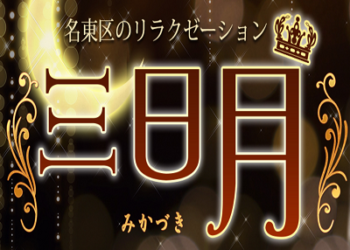 三日月 みかづき 名東区のリラクゼーションサロン 市営地下鉄 星ヶ丘駅のメンズエステ リフナビ 名古屋 中日