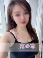 花の恋