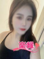 楽縁