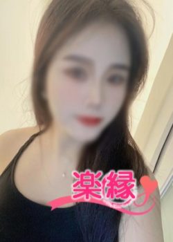 楽縁