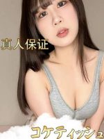 コケティッシュ
