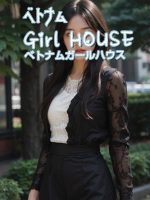 ベトナムGirl HOUSE