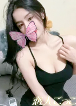 恋人ごっこ