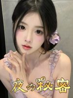 夜の秘密