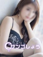 サンゴしょう