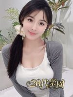 20代楽園