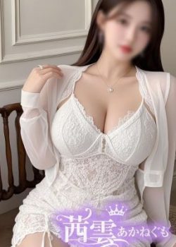 茜雲 ～あかねぐも～