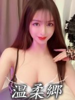 温柔郷