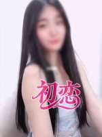 初恋