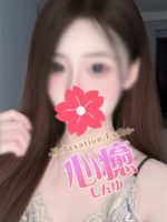 心癒 ～しんゆ～