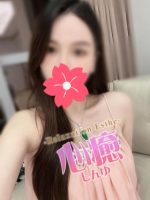 心癒 ～しんゆ～