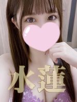 水蓮
