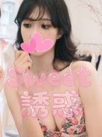Sweet誘惑