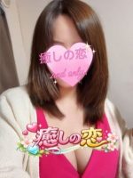 癒しの恋