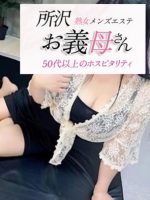 熟女メンズエステ お義母さん 所沢店