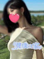 健康の家