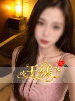 王様