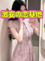 激安の恋基地