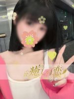 癒しの恋