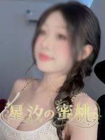 星汐の蜜桃