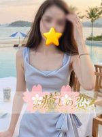 癒しの恋