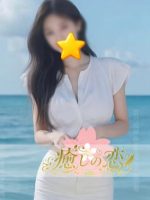 癒しの恋
