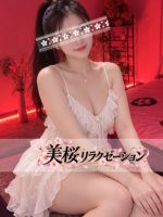 美桜リラクゼーション