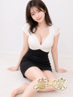 癒しの家